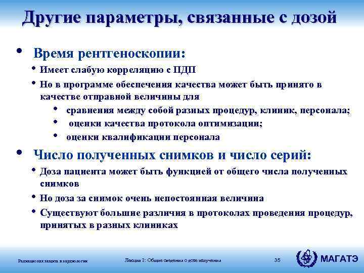 Другие параметры, связанные с дозой • • Время рентгеноскопии: • Имеет слабую корреляцию с