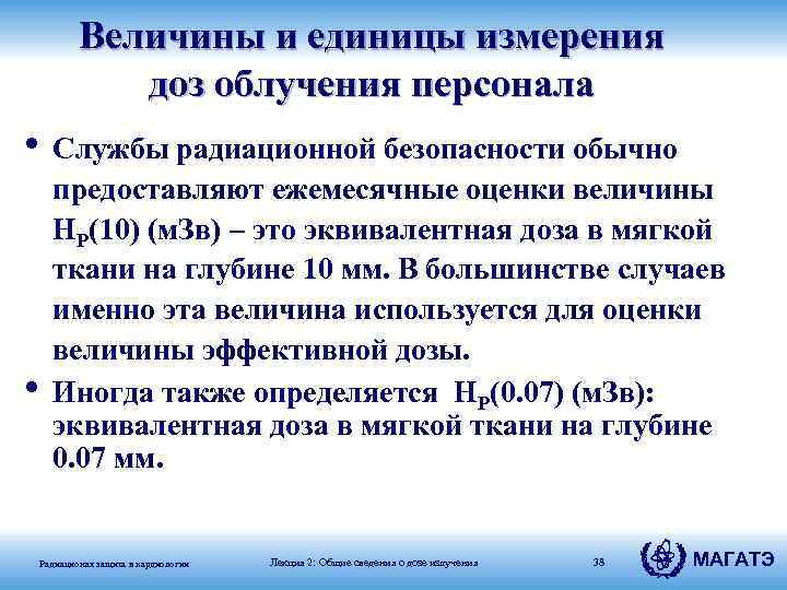 Величины и единицы измерения доз облучения персонала • Службы радиационной безопасности обычно • предоставляют