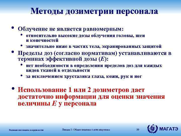 Методы дозиметрии персонала • Облучение не является равномерным: • Пределы доз (согласно нормативам) устанавливаются