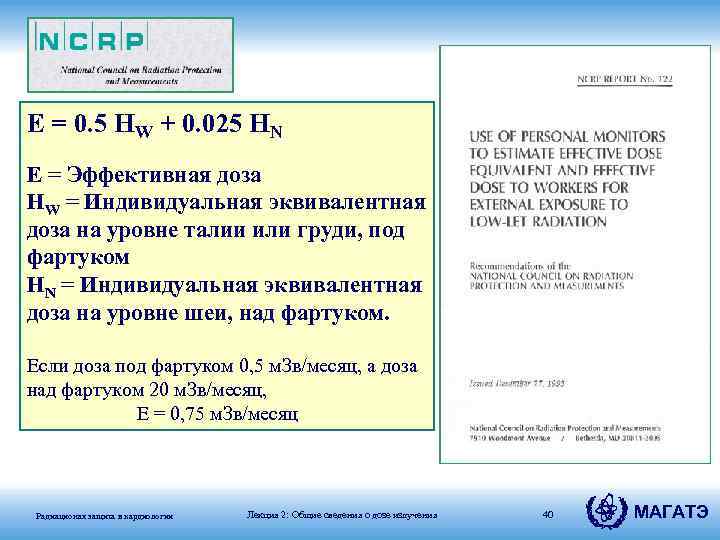 E = 0. 5 HW + 0. 025 HN E = Эффективная доза HW