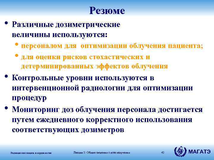 Резюме • Различные дозиметрические величины используются: • персоналом для оптимизации облучения пациента; • для