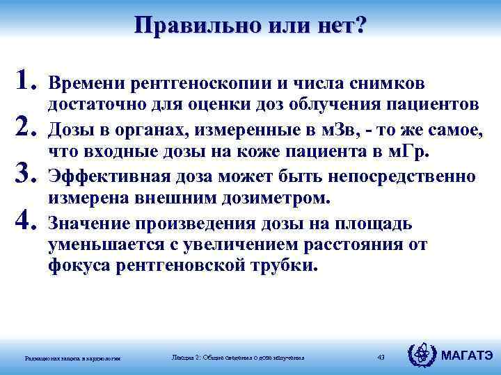 Правильно или нет? 1. 2. 3. 4. Времени рентгеноскопии и числа снимков достаточно для