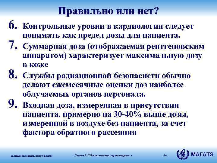 Правильно или нет? 6. 7. 8. 9. Контрольные уровни в кардиологии следует понимать как