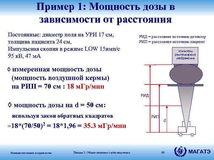 Зависимость силы от расстояния. Мощность дозы рентгеновского излучения в зависимости от расстояния. Мощность дозы определение. Мощность дозы формула. Мощность дозы на расстоянии.