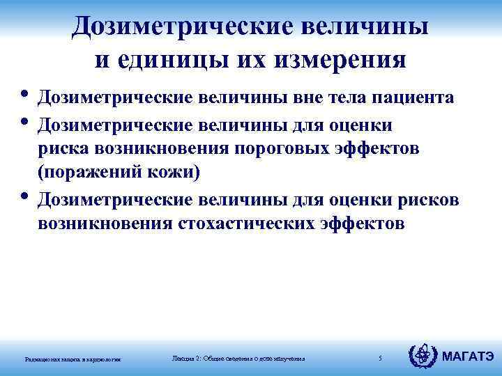 Дозиметрические величины и единицы их измерения • Дозиметрические величины вне тела пациента • Дозиметрические