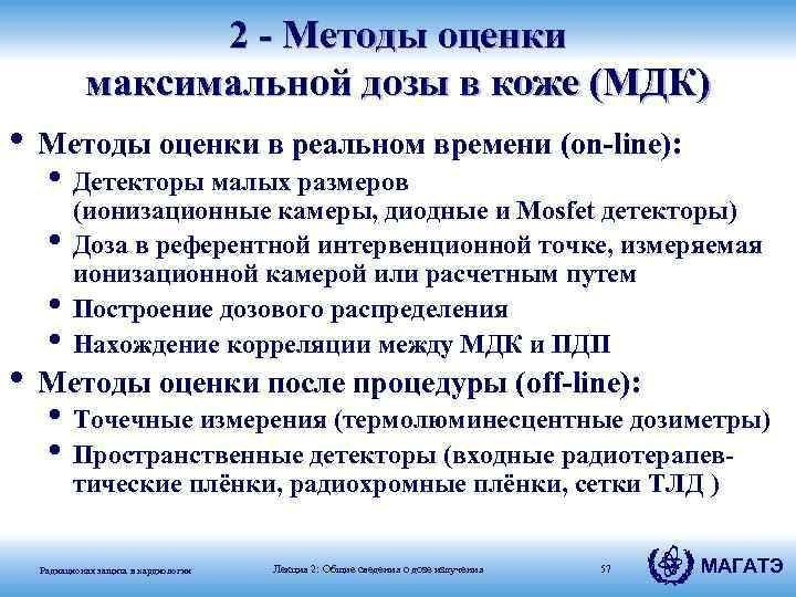 2 - Методы оценки максимальной дозы в коже (МДК) • Методы оценки в реальном