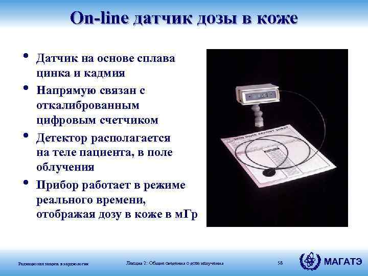 On-line датчик дозы в коже • • Датчик на основе сплава цинка и кадмия