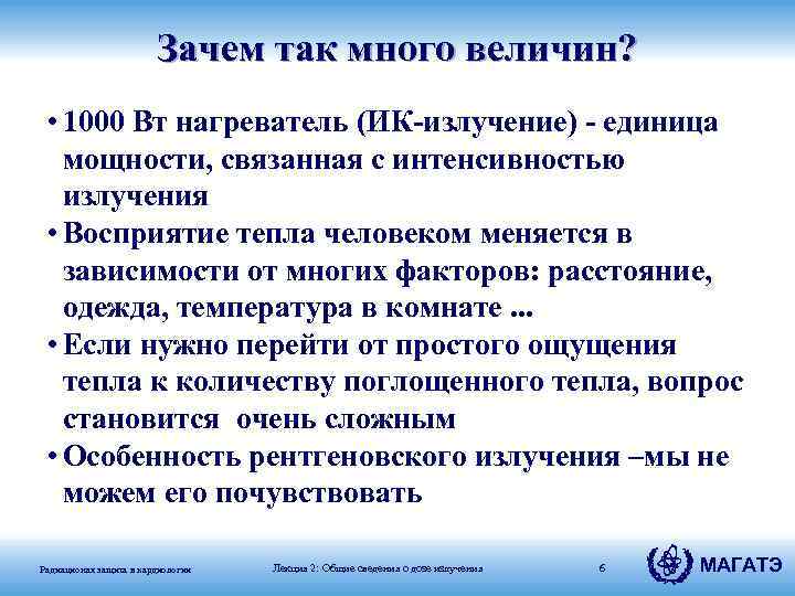 Зачем так много величин? • 1000 Вт нагреватель (ИК-излучение) - единица мощности, связанная с