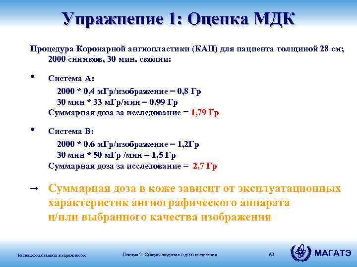 Упражнение 1: Оценка МДК Процедура Коронарной ангиопластики (КАП) для пациента толщиной 28 см; 2000
