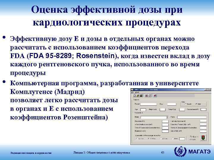 Оценка эффективной дозы при кардиологических процедурах • • Эффективную дозу Е и дозы в