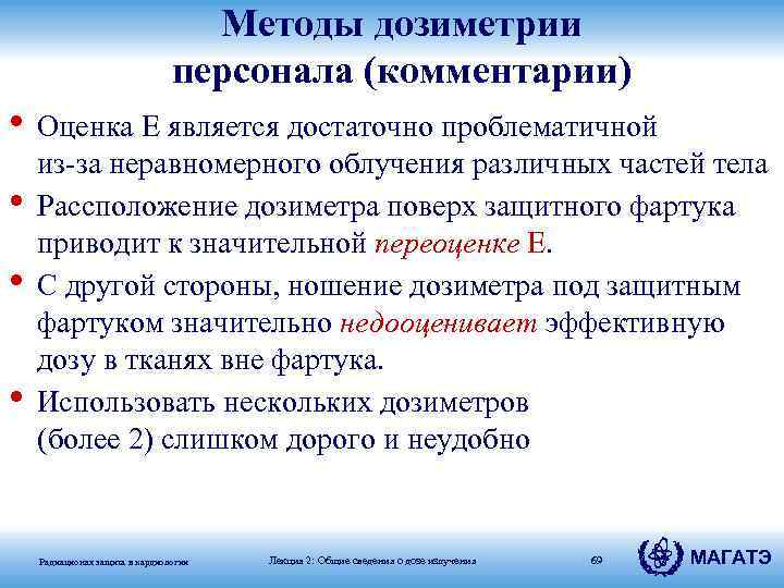 Методы дозиметрии персонала (комментарии) • Оценка E является достаточно проблематичной • • • из-за