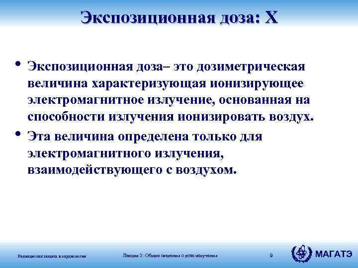 Экспозиционная доза: X • Экспозиционная доза– это дозиметрическая • величина характеризующая ионизирующее электромагнитное излучение,