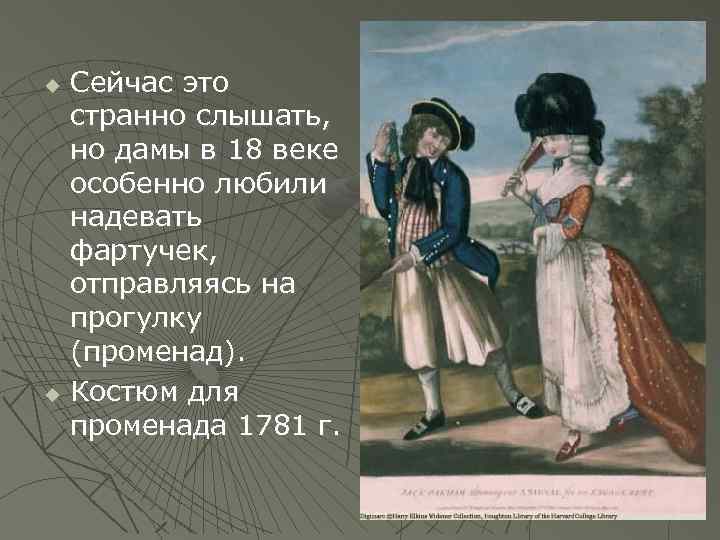 Сейчас это странно слышать, но дамы в 18 веке особенно любили надевать фартучек, отправляясь