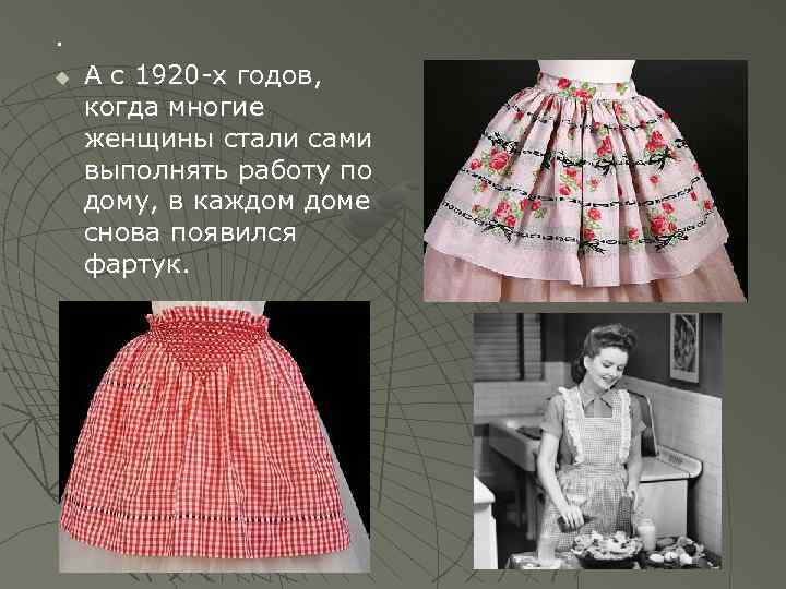 . А с 1920 -х годов, когда многие женщины стали сами выполнять работу по