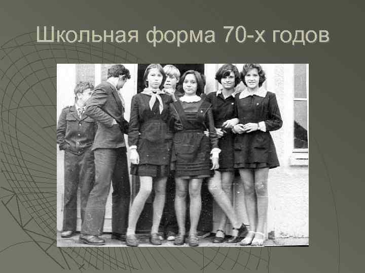 Школьная форма 70 -х годов 