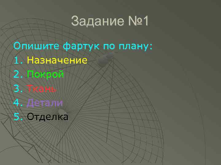 Задание № 1 Опишите фартук по плану: 1. Назначение 2. Покрой 3. Ткань 4.