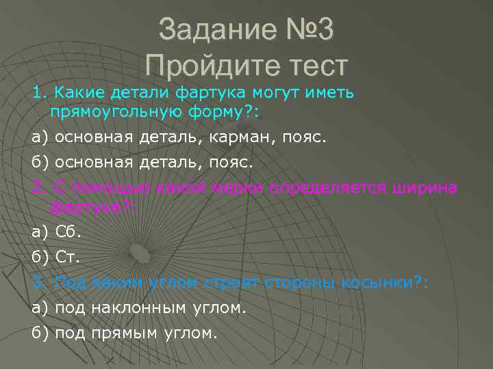 Задание № 3 Пройдите тест 1. Какие детали фартука могут иметь прямоугольную форму? :