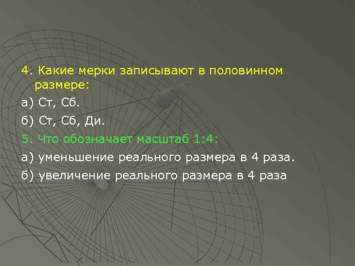 4. Какие мерки записывают в половинном размере: а) Ст, Сб. б) Ст, Сб, Ди.