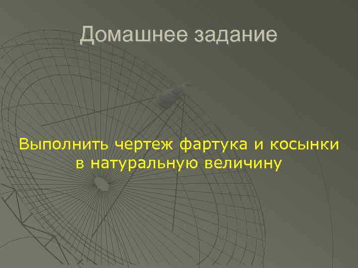 Домашнее задание Выполнить чертеж фартука и косынки в натуральную величину 