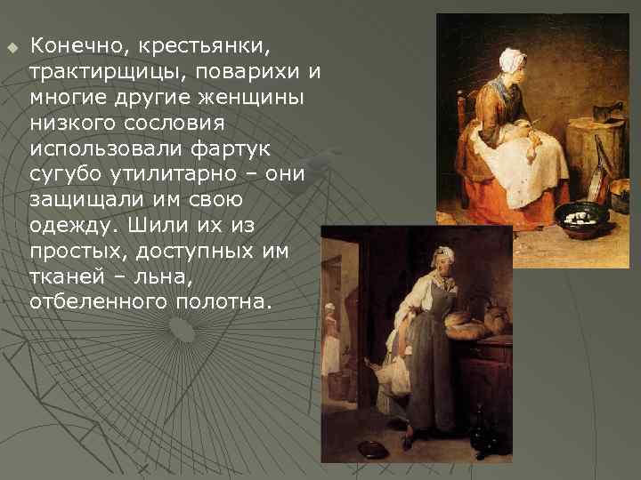  Конечно, крестьянки, трактирщицы, поварихи и многие другие женщины низкого сословия использовали фартук сугубо