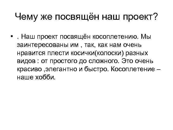 Чему же посвящён наш проект? • . Наш проект посвящён косоплетению. Мы заинтересованы им