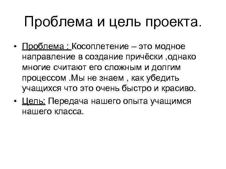 Проблема и цель проекта. • Проблема : Косоплетение – это модное направление в создание