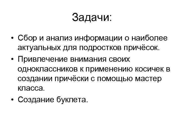 Задачи: • Сбор и анализ информации о наиболее актуальных для подростков причёсок. • Привлечение