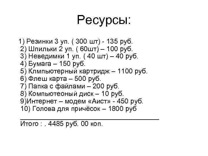 Ресурсы: 1) Резинки 3 уп. ( 300 шт) - 135 руб. 2) Шпильки 2