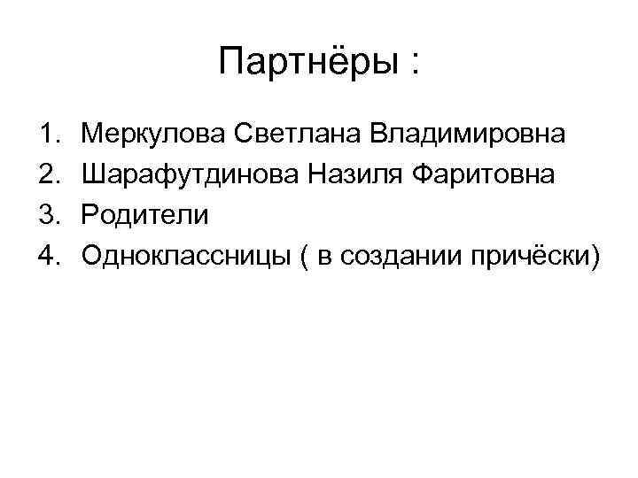 Партнёры : 1. 2. 3. 4. Меркулова Светлана Владимировна Шарафутдинова Назиля Фаритовна Родители Одноклассницы