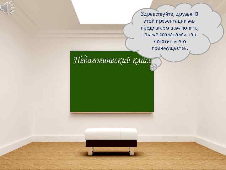 Здравствуйте, друзья! В этой презентации мы предлагаем вам понять, как же создавался наш логотип