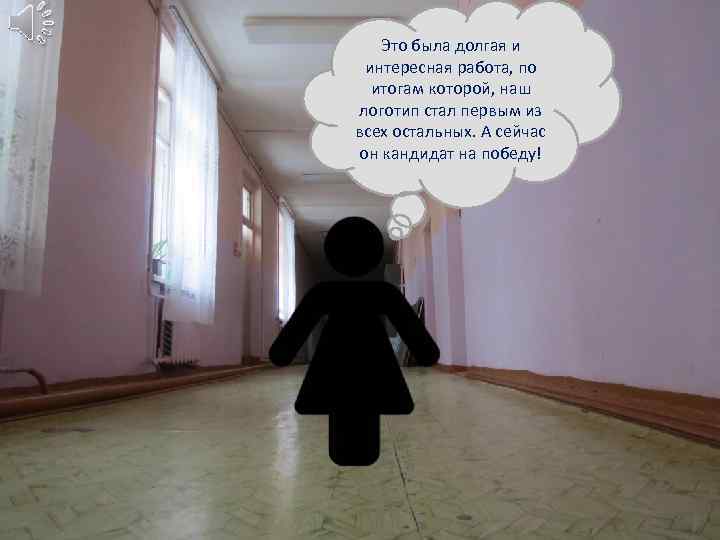 Это была долгая и интересная работа, по итогам которой, наш логотип стал первым из