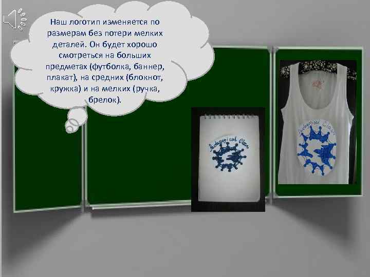 Наш логотип изменяется по размерам без потери мелких деталей. Он будет хорошо смотреться на