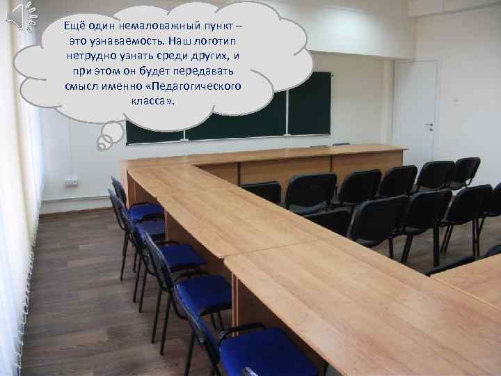 Ещё один немаловажный пункт – это узнаваемость. Наш логотип нетрудно узнать среди других, и
