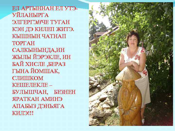 ЕЛ АРТЫННАН ЕЛ УТЭУЙЛАНЫРГА ЭЛГЕРГЭНЧЕ ТУГАН КЭН ДЭ КИЛЕП ЖИТЭ. КЫШНЫН ЧАТНАП ТОРГАН САЛКЫНЫНДА,