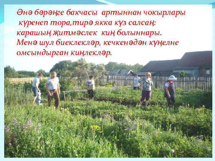 Әнә бәрәңге бакчасы артыннан чокырлары күренеп тора, тирә якка күз салсаң: карашың җитмәслек киң