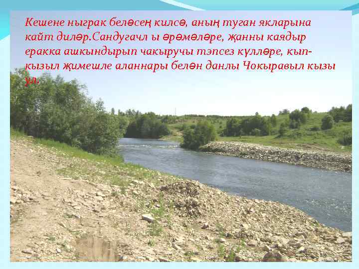 Кешене ныграк беләсең килсә, аның туган якларына кайт диләр. Сандугачл ы әрәмәләре, җанны каядыр