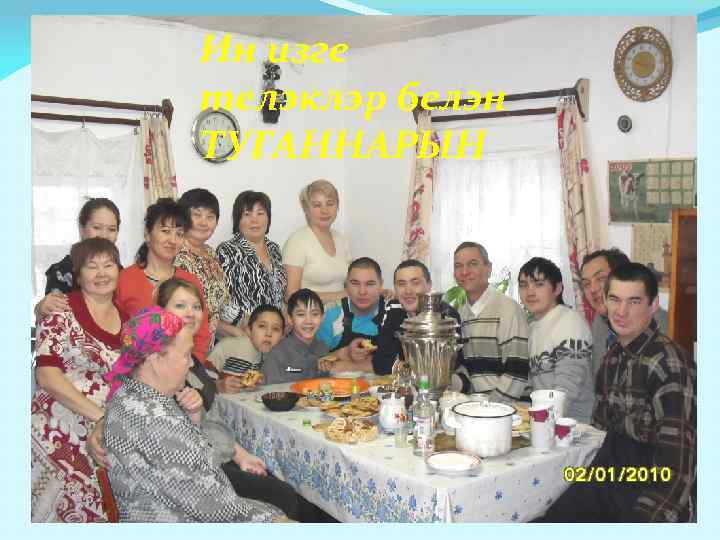Ин изге телэклэр белэн ТУГАННАРЫН 