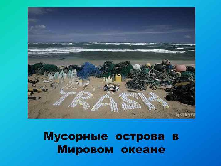Мусорные острова в Мировом океане 