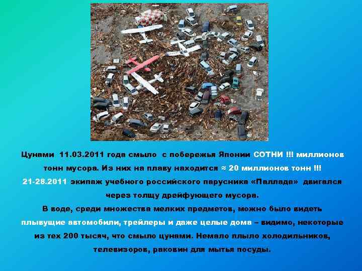Цунами 11. 03. 2011 года смыло с побережья Японии СОТНИ !!! миллионов тонн мусора.
