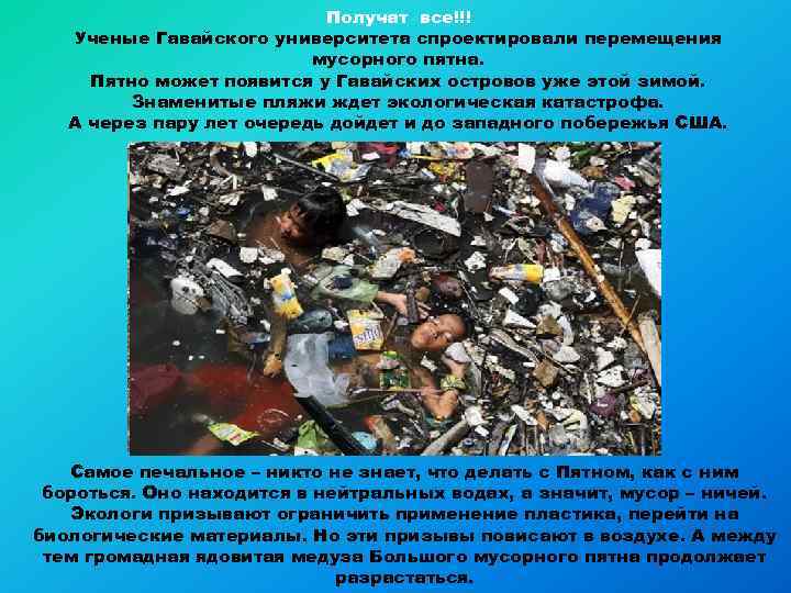 Получат все!!! Ученые Гавайского университета спроектировали перемещения мусорного пятна. Пятно может появится у Гавайских