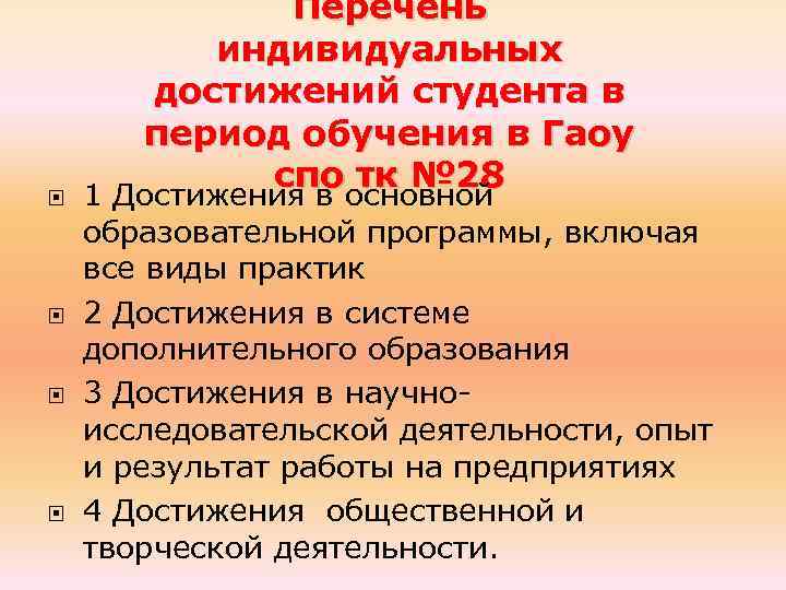  Перечень индивидуальных достижений студента в период обучения в Гаоу спо тк № 28