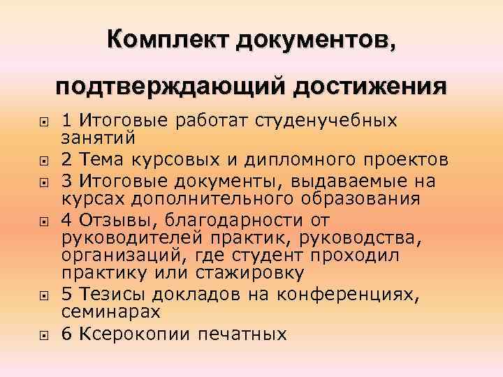 Комплект документов, подтверждающий достижения 1 Итоговые работат студенучебных занятий 2 Тема курсовых и дипломного