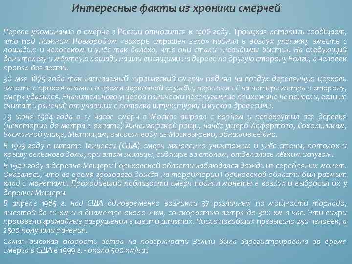 Интересные факты из хроники смерчей Первое упоминание о смерче в России относится к 1406