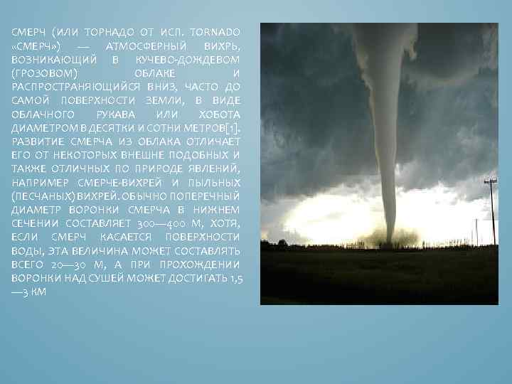 СМЕРЧ (ИЛИ ТОРНАДО ОТ ИСП. TORNADO «СМЕРЧ» ) — АТМОСФЕРНЫЙ ВИХРЬ, ВОЗНИКАЮЩИЙ В КУЧЕВО-ДОЖДЕВОМ