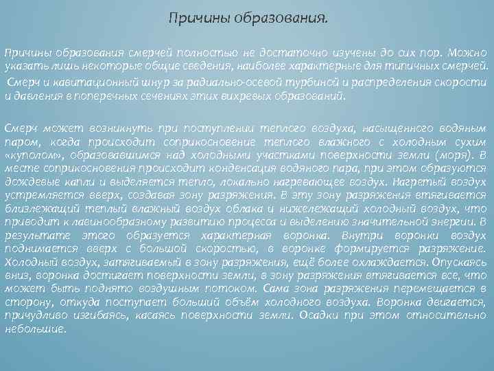 Причины образования смерчей полностью не достаточно изучены до сих пор. Можно указать лишь некоторые