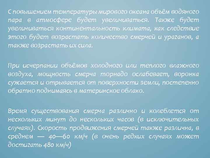 С повышением температуры мирового океана объём водяного пара в атмосфере будет увеличиваться. Также будет