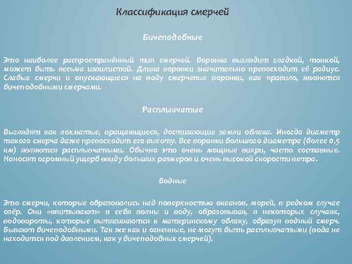 Классификация смерчей Бичеподобные Это наиболее распространённый тип смерчей. Воронка выглядит гладкой, тонкой, может быть