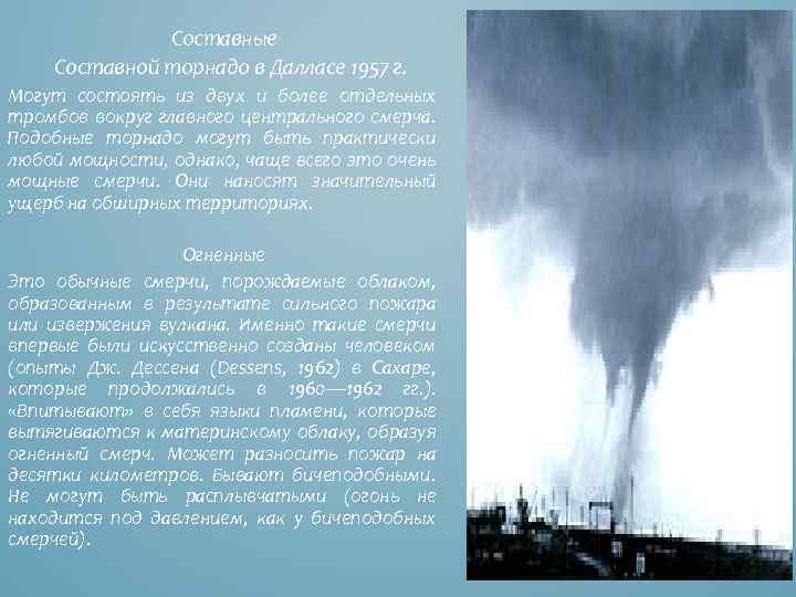 Составные Составной торнадо в Далласе 1957 г. Могут состоять из двух и более отдельных