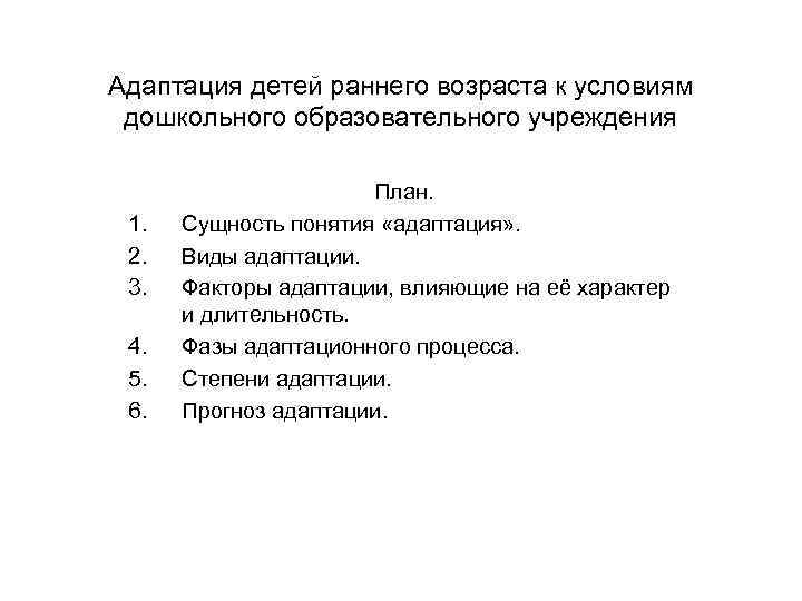 Адаптация детей раннего возраста к условиям дошкольного образовательного учреждения 1. 2. 3. 4. 5.