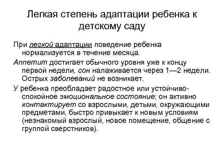 Легкая степень адаптации ребенка к детскому саду При легкой адаптации поведение ребенка нормализуется в